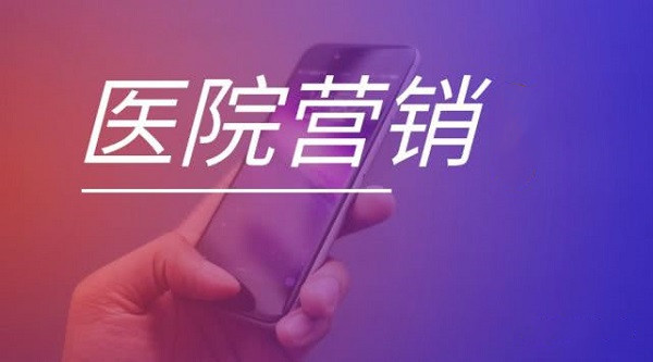 医院品牌营销 医院品牌营销