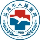 汕尾市人民医院