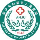 四川省遂宁市安居区人民医院
