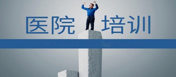 医院经营培训 医院经营培训