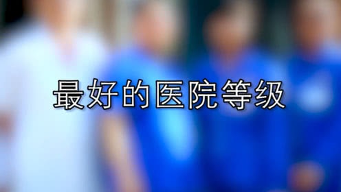 医院绩效管理 医院绩效管理