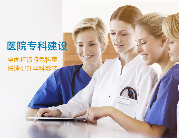 医院学科建设