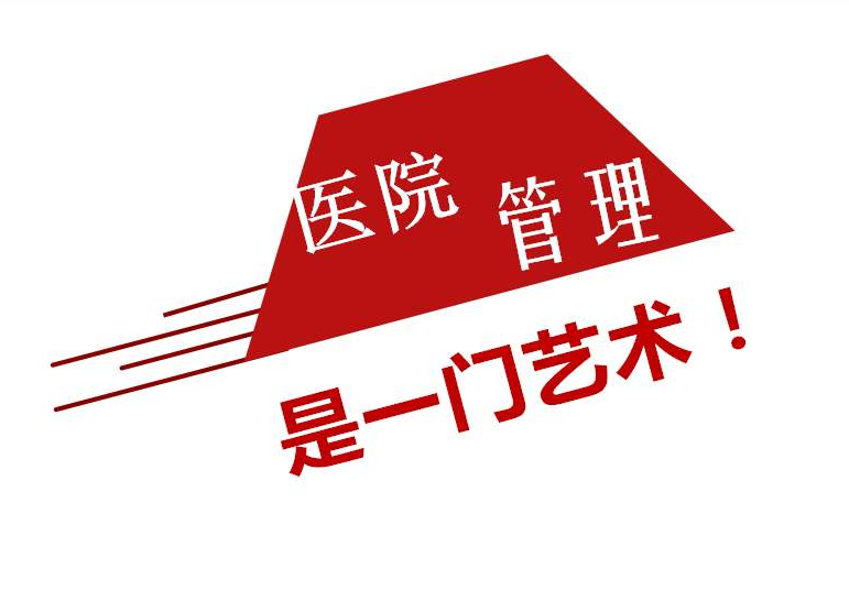 医院管理 医院管理