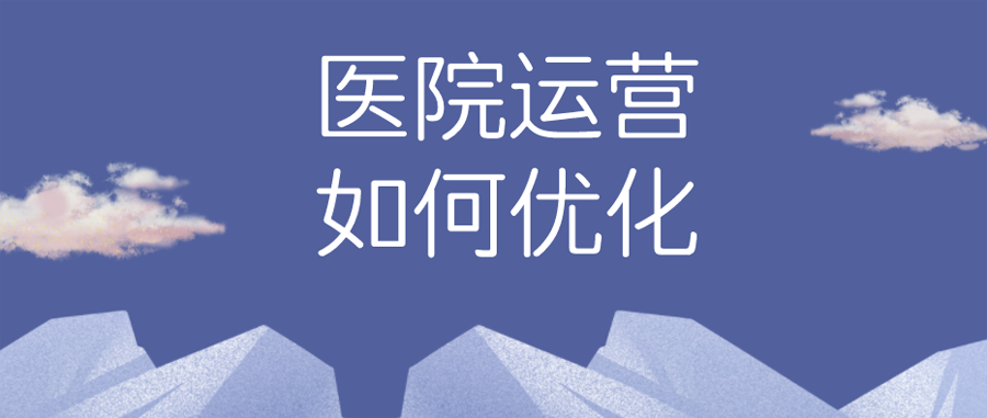 医院运营管理