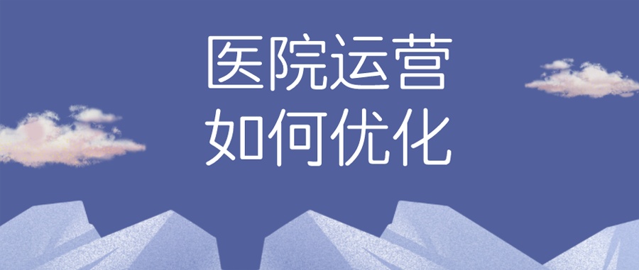 医院运营管理