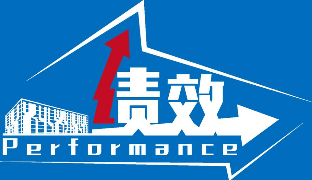 医院绩效管理