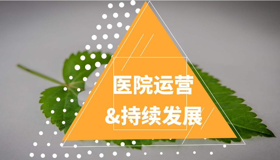 医院经营战略