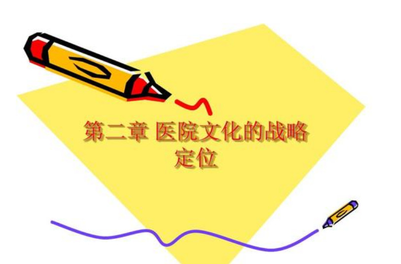 医院文化建设