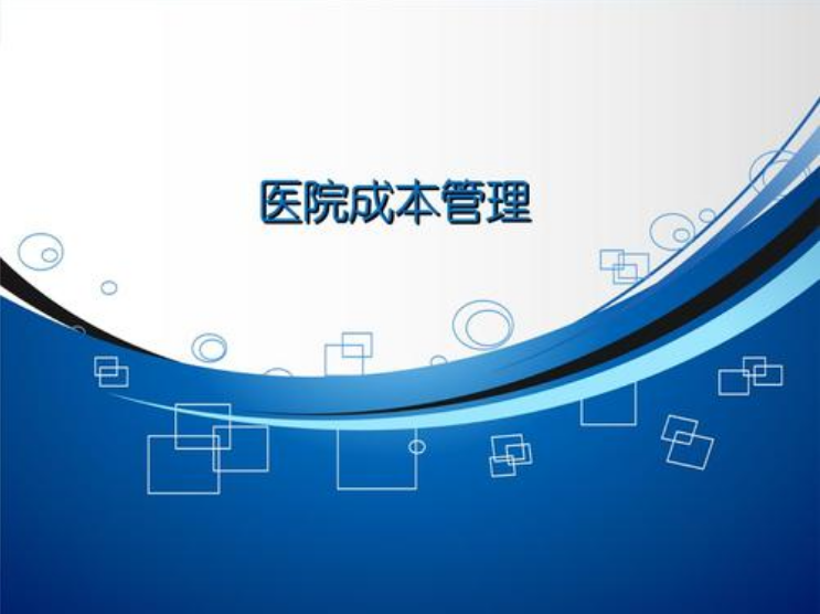 医院管理