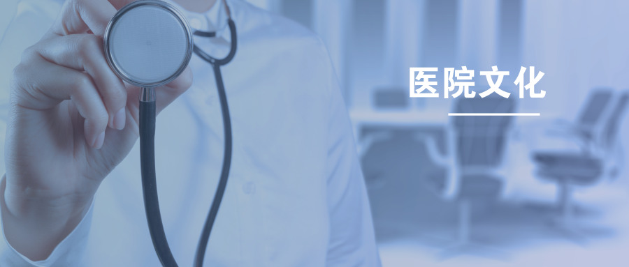 医院文化
