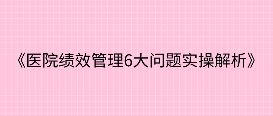 医院绩效管理