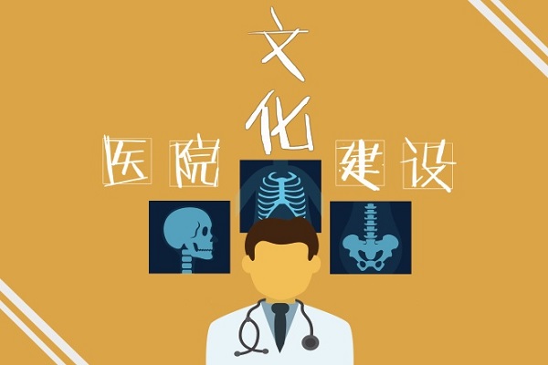 医院文化建设