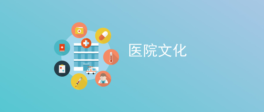 医院文化建设