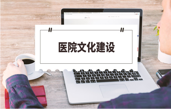 医院文化建设
