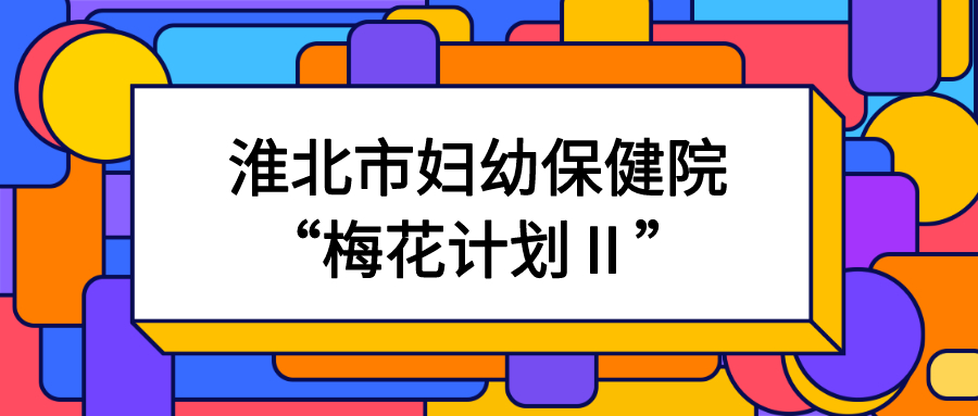 医院绩效管理