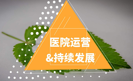 医院运营管理