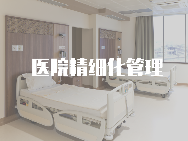 医院管理