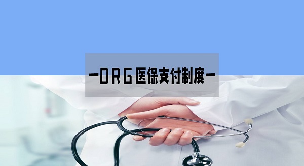 医院绩效管理