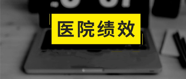 医院绩效管理