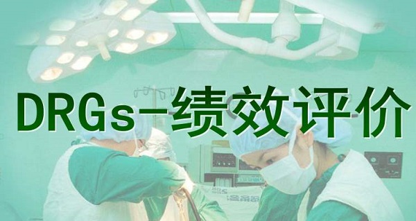 医院绩效管理 医院绩效管理