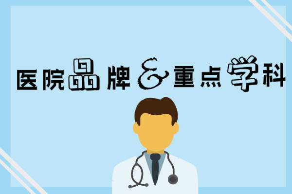 医院品牌营销 医院品牌营销