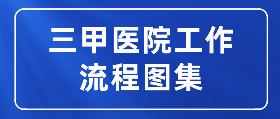 医院管理咨询