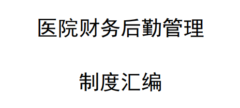 医院管理咨询